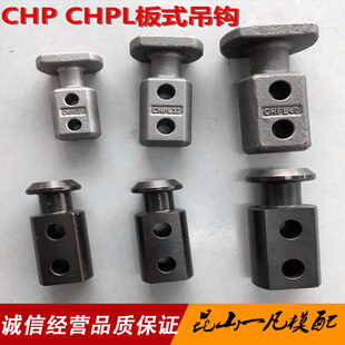 日标米标汽车模具吊钩CHP板式 吊钩 CHPL头部加大汽车模具吊模块