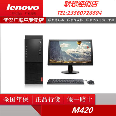 联想启天M420 I3-8100/I5-9500/I7-8700 4G 1T商务办公台机 M428