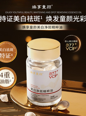 焕享童颜 377净斑油美白精油精粹油 美白丸