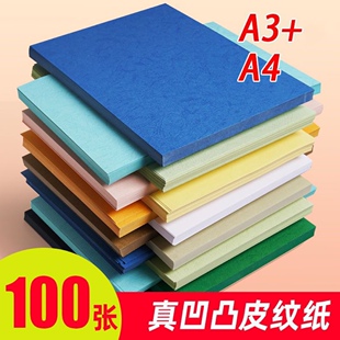 A4/A3+皮纹纸230克标书书籍封面纸凹凸纹路纸厚硬艺术花纹卡封皮