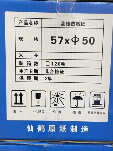 仙鹤原纸热敏纸57×50mm收银收款打印纸超市小票纸凭证单据纸大芯