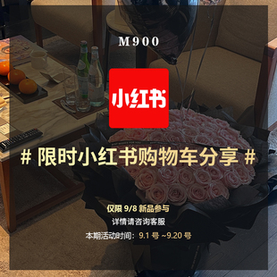 小红书购物车分享活动 M900