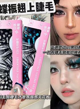 蝴蝶振翅上假睫毛欧美妆容舞台造型cos眼妆二次元氛围斑点浓密