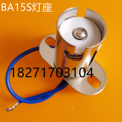 BA15S-1156灯泡座子 车灯泡座2409设备机床灯座 LED灯泡座子2405