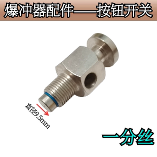 一分丝按钮配件轮胎爆冲密封阀轮胎修补工具配件