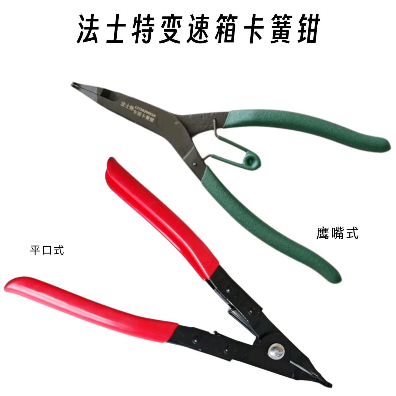法士特变速箱扁头扁嘴卡簧钳轴用外卡穴用止动环拆装拆无耳挡圈钳