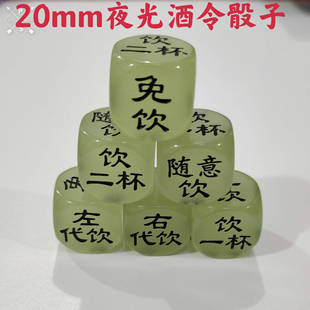 新品趣味夜光喝酒骰子20mm大号酒吧KTV色子筛子喝酒游戏道具