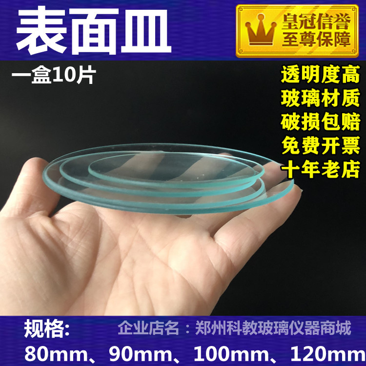 实验室玻璃仪器烧杯盖表面皿 玻璃平皿80mm90mm 100mm 120mm