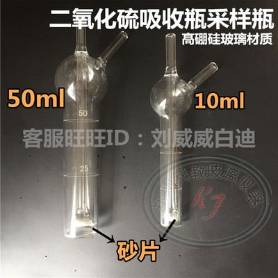【带刻度50ml液体吸收采集白色多孔玻板吸收瓶50ml二氧化硫吸收瓶