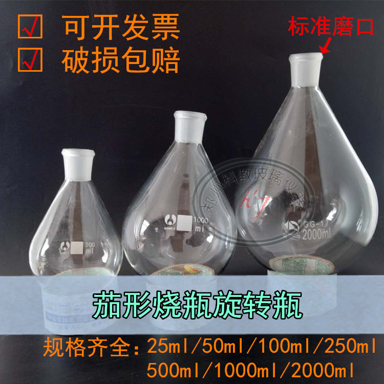 加厚料髙硼硅材质茄形瓶/旋转瓶50ml/茄子瓶/标准磨口24#