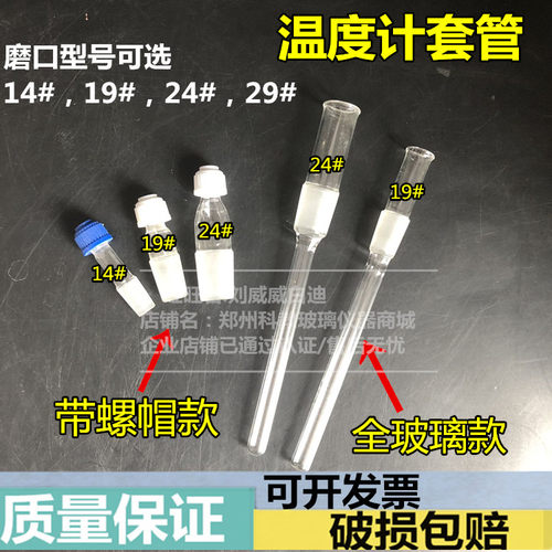 玻璃仪器温度计套管螺纹口螺帽款全玻璃款14#19#24#29#规格齐全