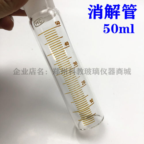 玻璃消解管 50ml开槽30*130高温料高硼硅材质玻璃平底刻度试管