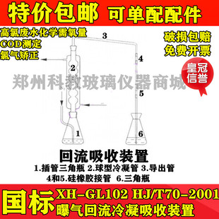 XH-GL102 玻璃插管三角瓶回流吸收装置高氯废水化学需氧量COD测定