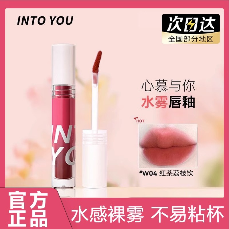 into you水雾唇釉w04镜面哑光w08不易沾杯intoyou口红唇泥唇彩w10