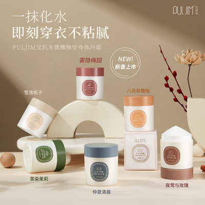 宝玑米身体冷霜持久留香保湿