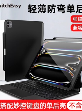 switcheasy适用苹果2025新款M5 iPad Pro11寸妙控键盘伴侣air8单后壳air7/6保护壳13笔槽防摔防弯轻薄平板壳