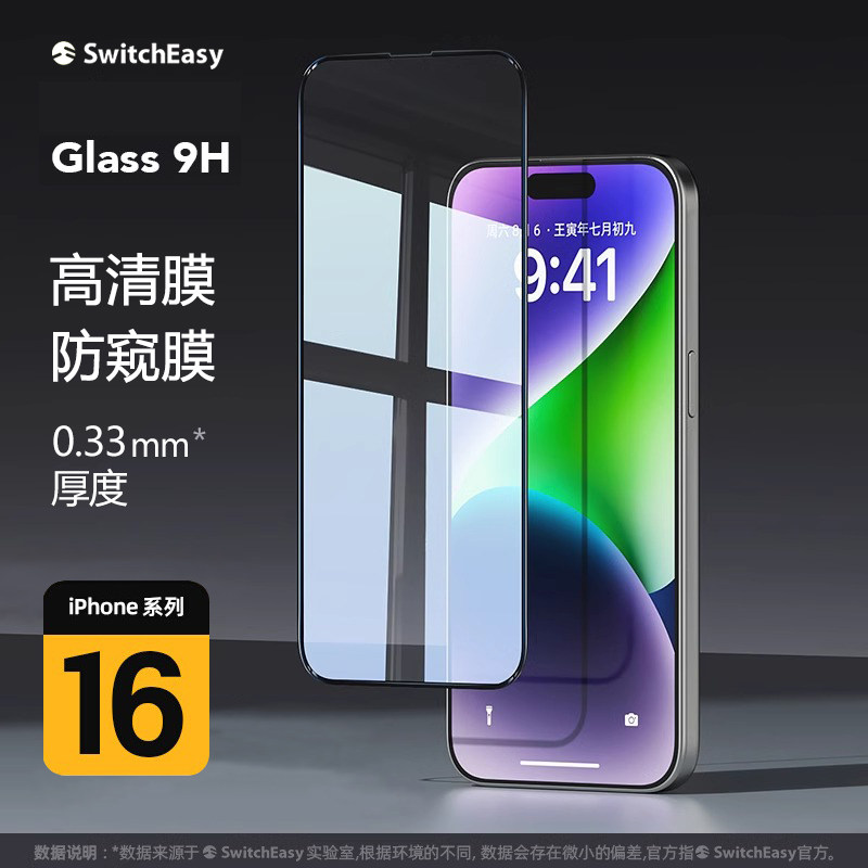 SwitchEasy适用苹果iPhone17Promax高清钢化膜16pro全屏手机膜防窥膜iPhone16防指纹疏水高透9H硬保护膜17Air