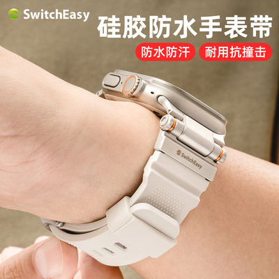 SwitchEasy苹果手表硅胶表带