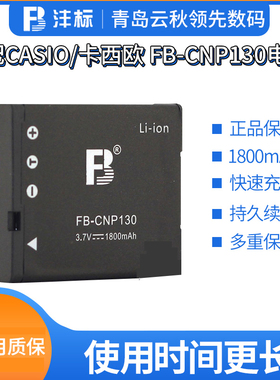 FB/沣标CNP130 适用卡西欧NP130电池 ZR1200 1500 1100 2000 3500