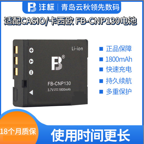 FB/沣标CNP130 适用卡西欧NP130电池 ZR1200 1500 1100 2000 3500