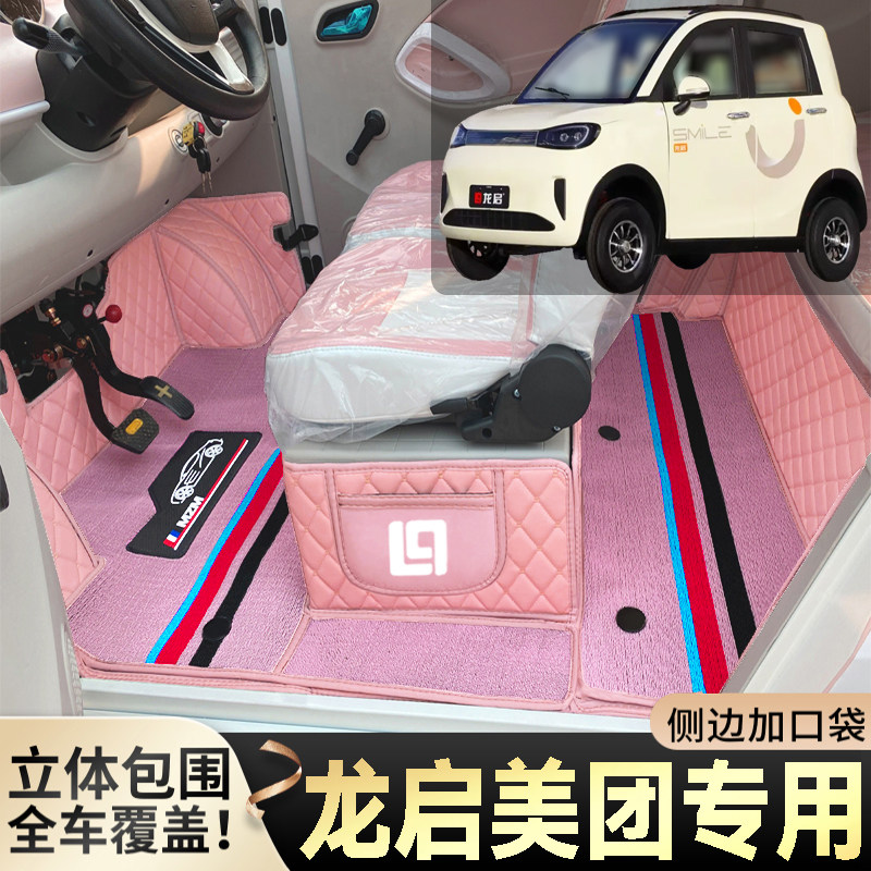 龙启美团专用低速电动四轮老年代步篷车全包围封闭式耐磨电车脚垫