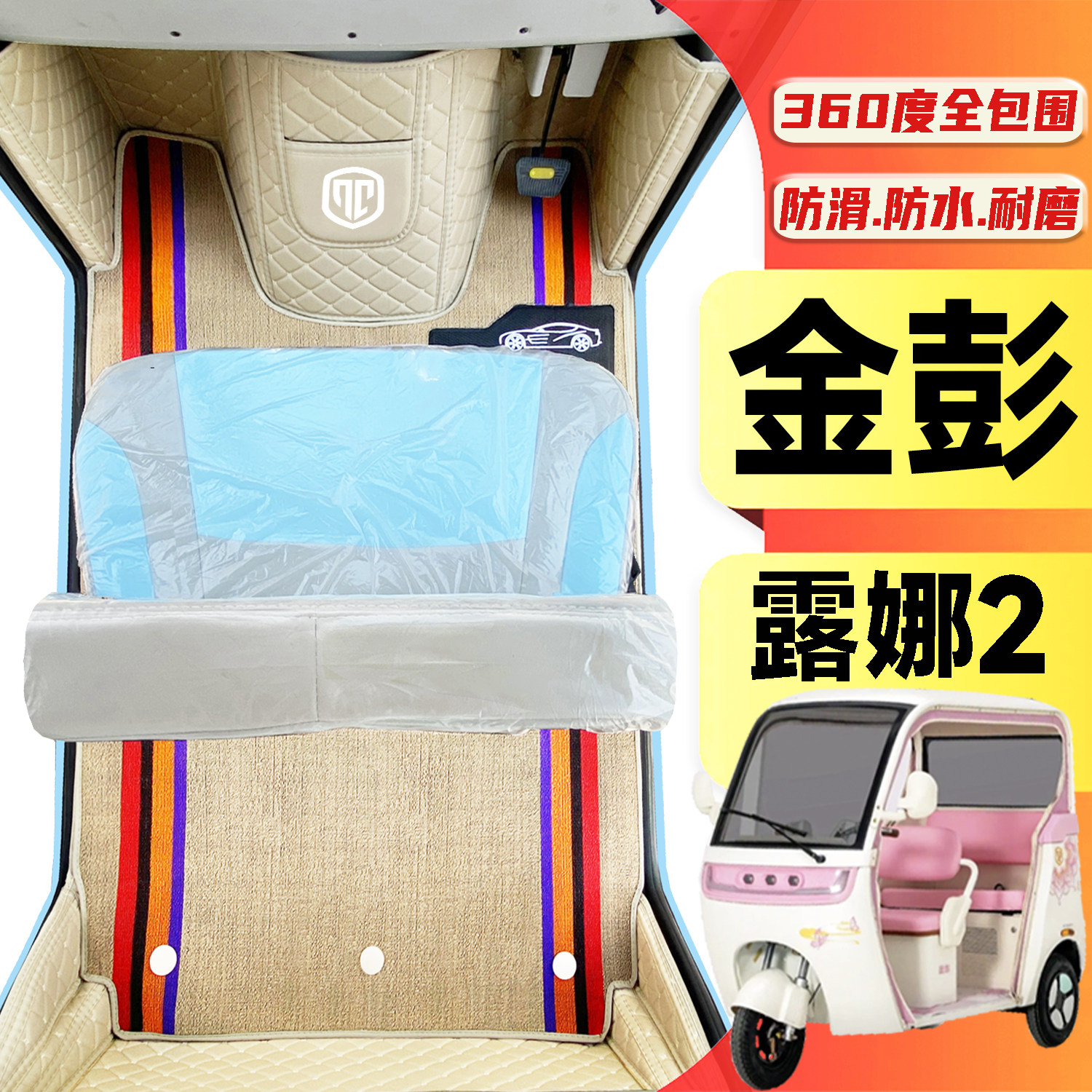 金彭露娜2专用低速电动三轮老年代步车全包围封闭式防水电车脚垫
