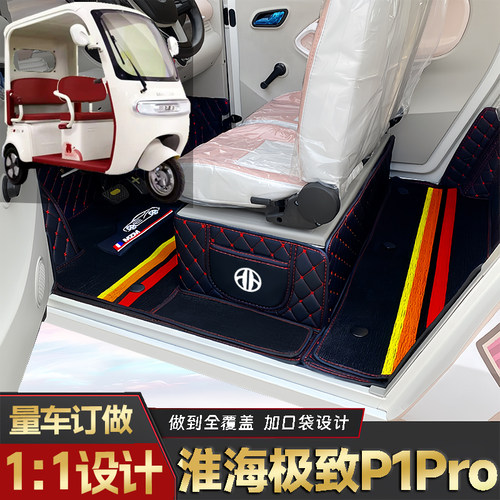 淮海P1Pro专用低速电动三轮老年代步全包围封闭式防水电车脚垫