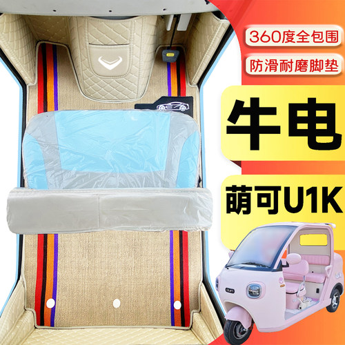 牛电萌可U1K专用代步电动三轮电轿全包围封闭式全包围电动车脚垫
