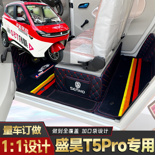 盛昊T50Pro专用全包围电车脚垫
