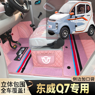 东威Q7专用代步电动四轮老年电轿篷车老头乐全包防滑耐磨电车脚垫