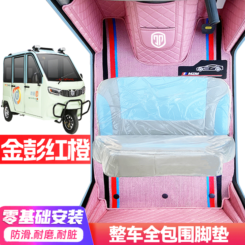 金彭红橙专用低速电动三轮老年代步全包围服帖防水防滑电动车脚垫