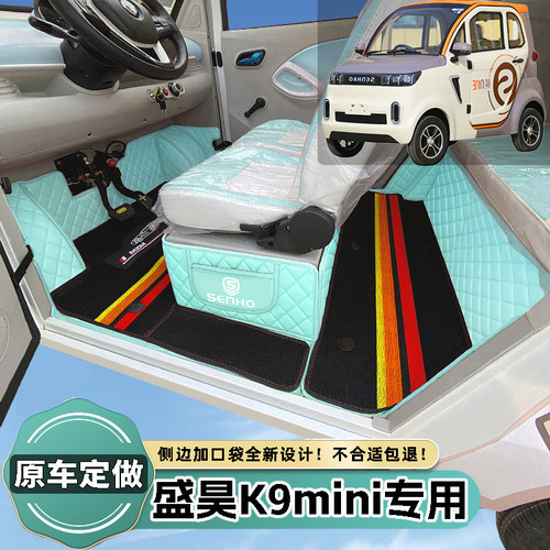 盛昊K9mini专用电动四轮篷车老年代步老头乐全包围电动汽车脚垫