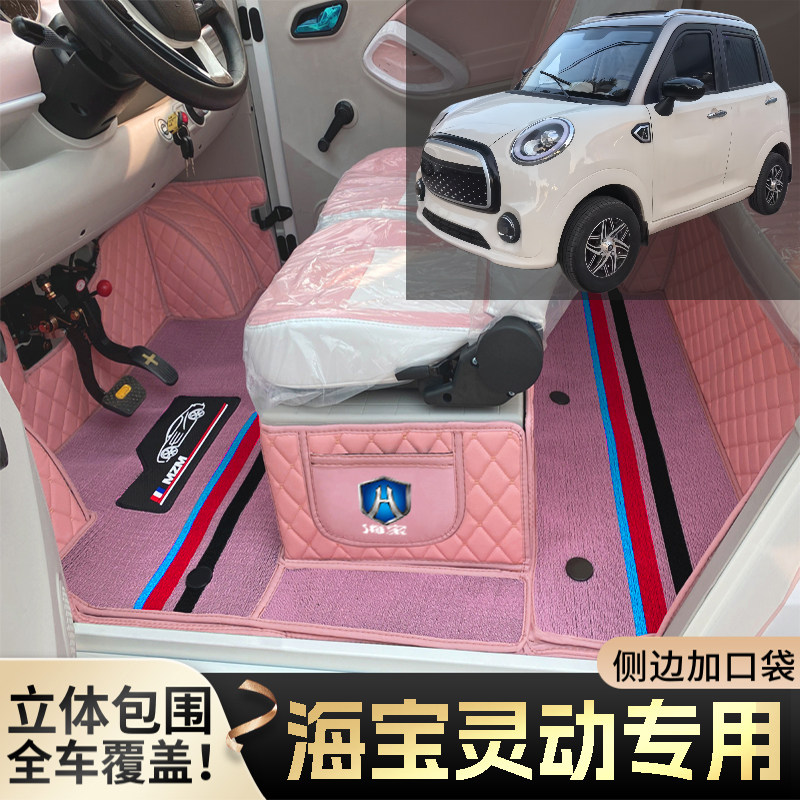 海宝灵动专用微型代步电动四轮老年老头乐全包围防滑电车脚垫