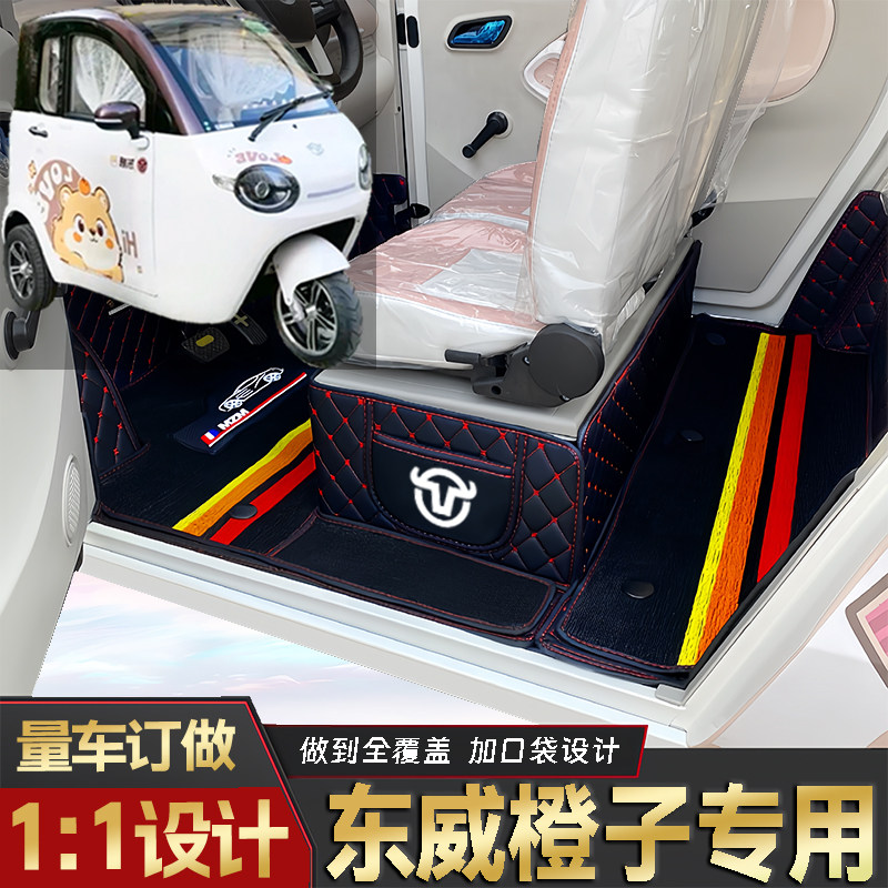东威橙子专用低速电三轮老年代步老头乐原版全包围防滑电动车脚垫