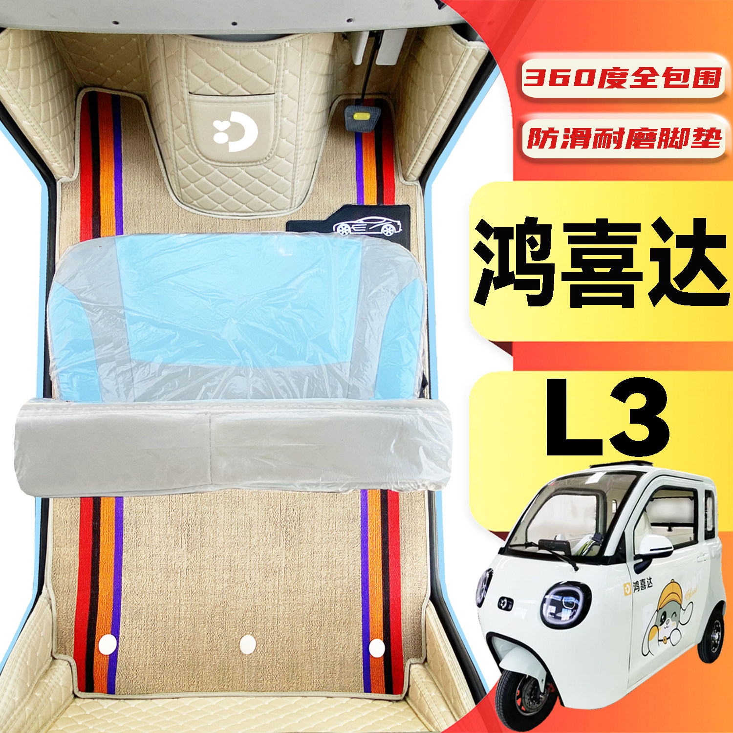 鸿喜达L3专用低速电动三轮老年代步篷车全包围封闭式耐磨电车脚垫