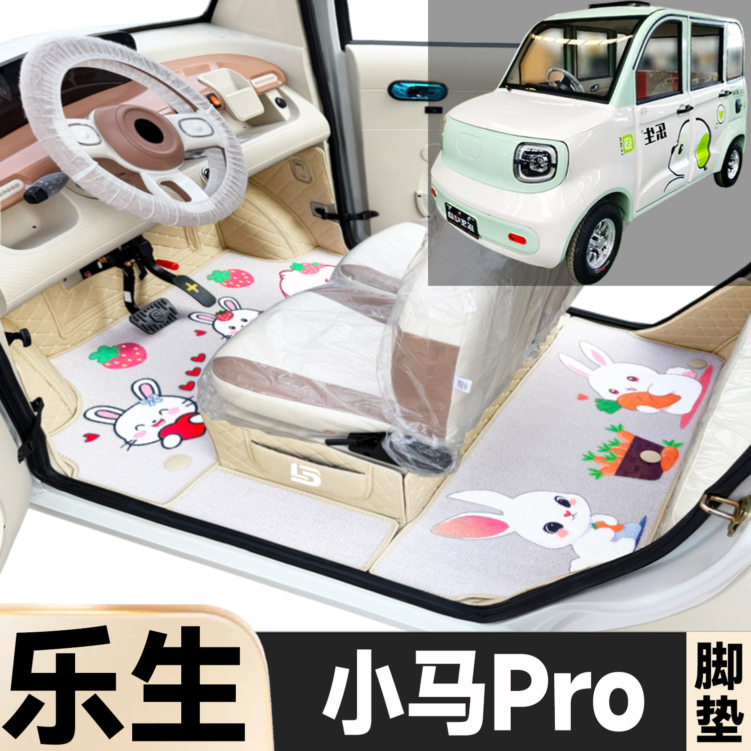 乐生小马Pro专用卡通图案低速电动四轮代步全包围防水电动车脚垫