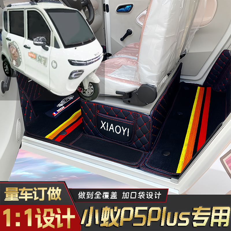 小蚁P5Plus专用低速电三轮老年代步老头乐原版全包围防滑电车脚垫