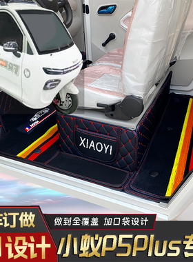 小蚁P5Plus专用低速电三轮老年代步老头乐原版全包围防滑电车脚垫