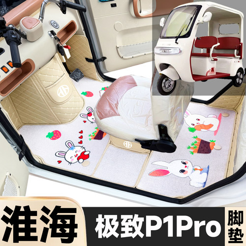 淮海P1Pro专用卡通图案电动三轮老年代步全包围防水耐脏电车脚垫