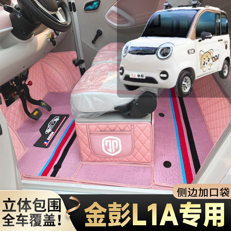 金彭L1A老年代步电动四轮电轿篷车老头乐全包围防滑耐磨电车脚垫