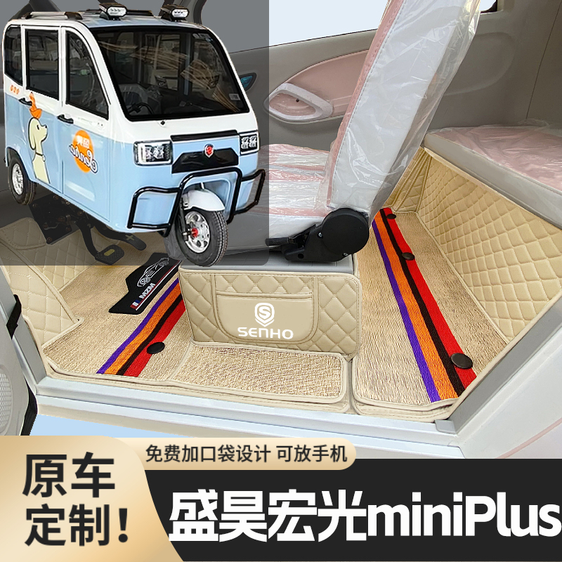 盛昊宏光miniPlus篷车电三轮老年代步老头乐原版防滑全包电车脚垫