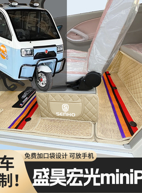 盛昊宏光miniPlus篷车电三轮老年代步老头乐原版防滑全包电车脚垫