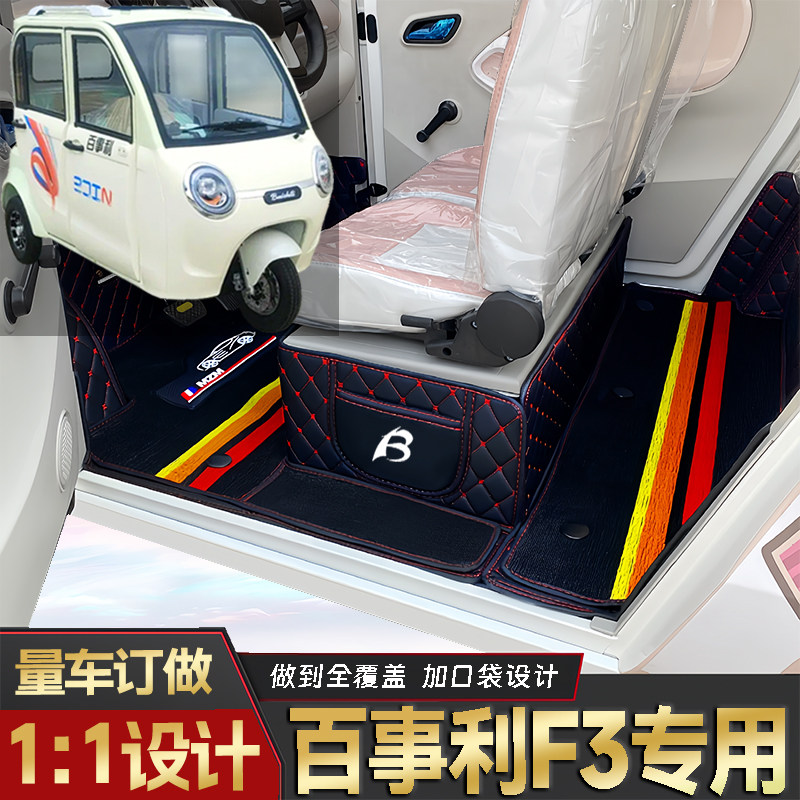 百事利F3专用低速电动三轮老年代步全包围封闭式耐磨电动车脚垫