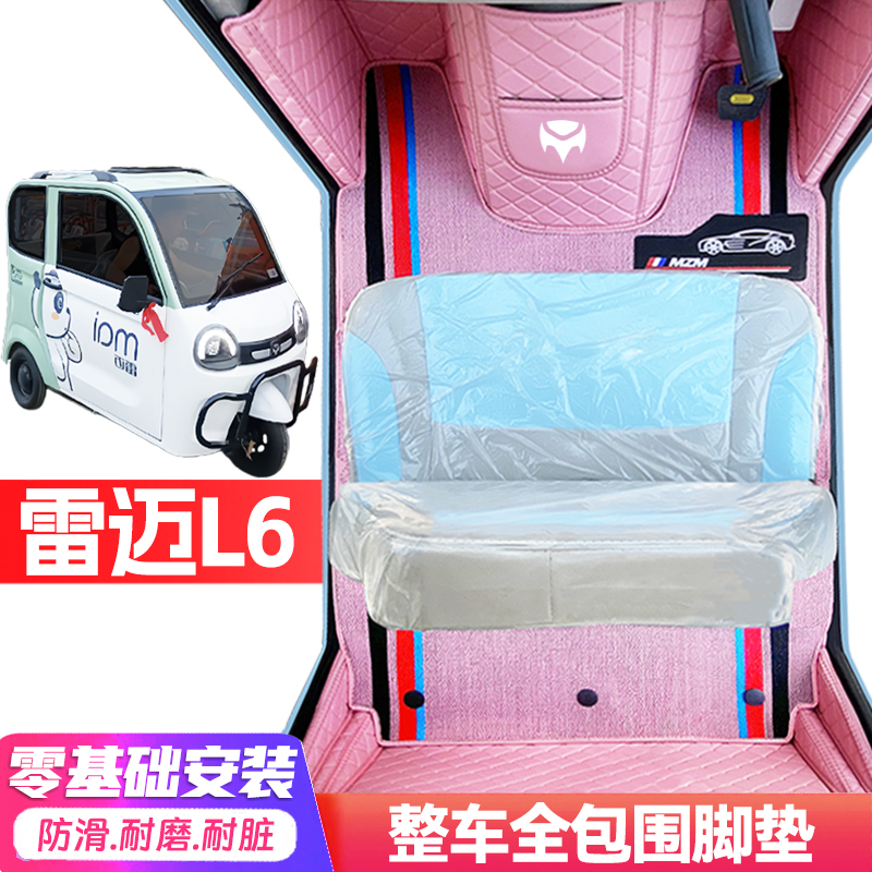 雷迈L6专用低速电动三轮老年代步全包围服帖防水防滑电动车脚垫