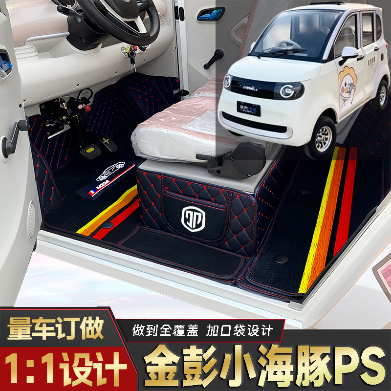 金彭小海豚PS专用低速电动老年代步四轮封闭式全包围耐磨电车脚垫