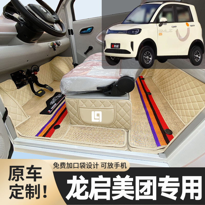 龙启美团专用篷车电四轮老年代步老头乐低速全包围防滑电车脚垫