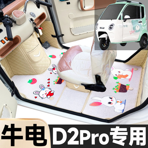 牛电D2Pro专用卡通图案低速电动三轮老年代步全包围防滑电车脚垫