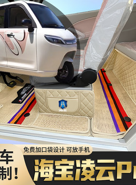 海宝凌云Pro专用篷车电动三轮老年代步老头乐原版全包围电车脚垫