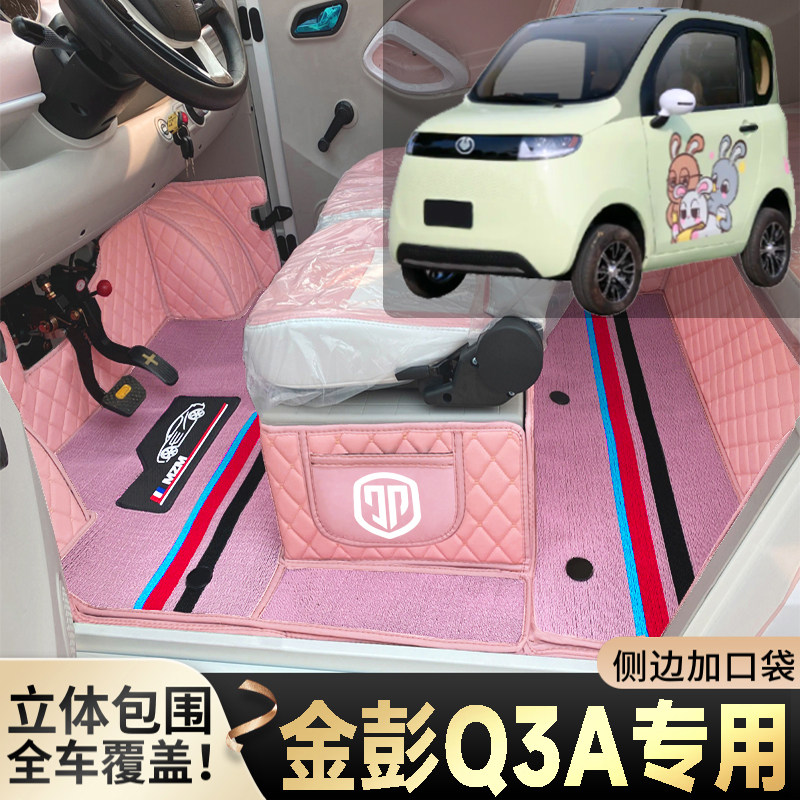 金彭Q3A老年代步电动四轮电轿篷车老头乐全包围防滑耐磨电车脚垫