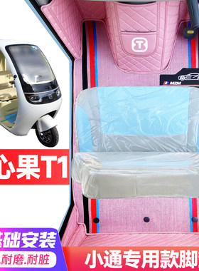小通开心T1专用低速电动三轮老年代步全包围防水防滑电动车脚垫